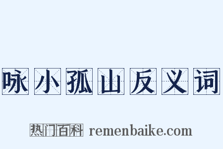 咏小孤山反义词是什么意思的图片